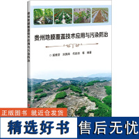 贵州地膜覆盖技术应用与污染防治 高维常 等 编 农业基础科学专业科技 正版图书籍 中国农业科学技术出版社