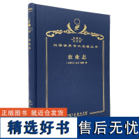 农业志 (120年珍藏本)(古罗马)M.P.加图 著 马香雪 王阁森 译 商务印书馆