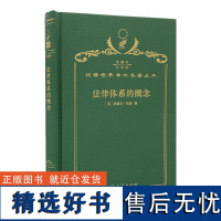 法律体系的概念(120年珍藏本)[英]约瑟夫·拉兹 著 吴玉章 译 商务印书馆