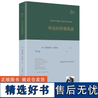 所有的桥都孤独精装版 巴别塔诗典系列奥地利国家文学奖得主德语诗歌的明珠英格博格·巴赫曼诗歌全集书籍