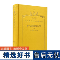 罗马帝国衰亡史(下册)(120年珍藏本)[英]爱德华·吉本 著;黄宜思 黄雨石 译;商务印书馆