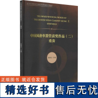 中国风格单簧管获奖作品(2) 重奏