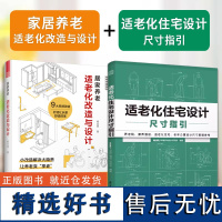 (2本套装) 居家养老 适老化改造与设计+适老化住宅设计尺寸指引 养老室内设计适老化设计初老无障碍设计家居改造空间设计书