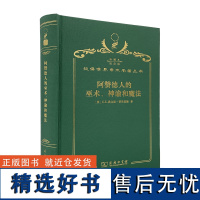 阿赞德人的巫术、神谕和魔法(120年珍藏本)[英] E.E.埃文思-普里查德 著 覃俐俐 译 商务印书馆