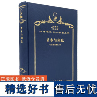 资本与利息(120年珍藏本)[奥]庞巴维克 著 何崑曾 高德超 译 商务印书馆