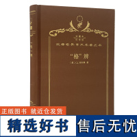 &quot;格&quot;辨(120年珍藏本)[美]C.J.菲尔墨 著 商务印书馆