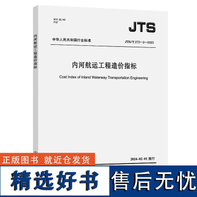 JTS/T 272-2-2023 内河航运工程造价指标 人民交通出版社店