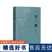 一日三秋刘震云的书2021全新重磅力作 茅盾文学奖作品一句顶一万句我不是潘金莲手机作者当代小说书籍排行榜中国文学