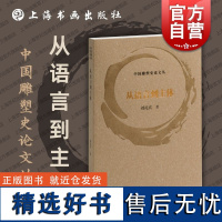 从语言到主体 中国雕塑史论文丛刘礼宾著上海书画出版社现当代雕塑视觉文化艺术语言研究转型