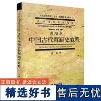 中国古代舞蹈史教程.舞蹈卷 袁禾 普通高等教育