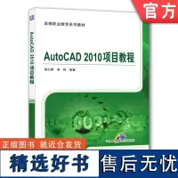 正版 AutoCAD 2010项目教程 李汾娟 李程 高等职业教育系列教材 9787111369622 机械工业出版