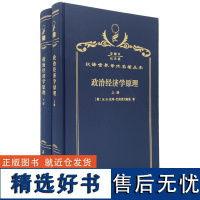 政治经济学原理:全2册 (120年珍藏本)杜冈-巴拉诺夫斯基 著 赵维良 桂力生 王湧泉 译 商务印书馆