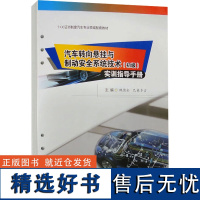 汽车转向悬挂与制动安全系统技术(初级)实训指导手册 魏德全,巴桑多吉 编 社会实用教材大中专 正版图书籍