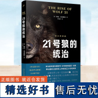 正版 狼王四部曲之二 21号狼的统治 纪实文学8号狼的崛起续集 人民文学出版社 记录了黄石国家公园狼群的诞生 野