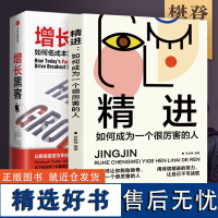 [两册]增长黑客+精进 如何低成本实现爆发式增长肖恩埃利斯 著 中信出版社 金融投资互联网营销管理 项目投资成功案例