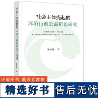 社会主体提起的环境行政公益诉讼研究 梁春艳 著 法学理论社科 正版图书籍 法律出版社