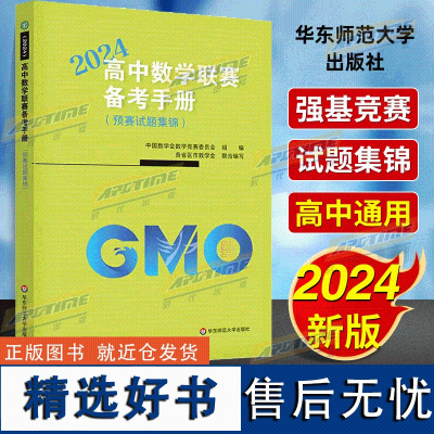 高中数学联赛备考手册2024年强基竞赛预赛奥数试题集锦高中生奥赛冲刺班模拟必刷题尖子生培优高考数学强化训练辅导书籍