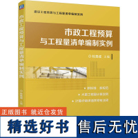 市政工程预算与工程量清单编制实例 杜贵成