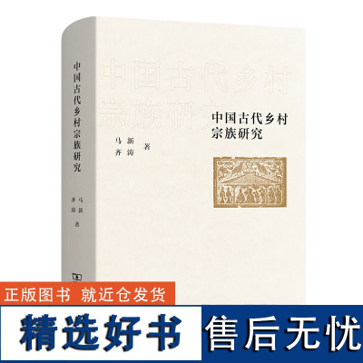 中国古代乡村宗族研究 马新 齐涛 著 商务印书馆