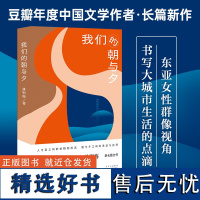 我们的朝与夕 豆瓣年度中国文学备受瞩目作家姚鄂梅全新长篇力作 都市女性生存图鉴城市当中女性命运手术刀般锋利的剖析