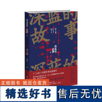 深蓝的故事4:在人间 深蓝 著 《三大队》原著作者深蓝新作 揭开基层民警日常工作一角,记录警察眼中的人间故事书籍