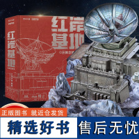 三体立体书 红岸基地 3D立体珍藏版 刘慈欣科幻小说改编 三体宇宙授权 近1.5平方米全景地图大立体典藏版