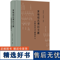 黄墩程氏传记文献 以新见宋元文书为中心 程晓民,李伟国 地方史志/民族史志文学 正版图书籍 上海书店出版社