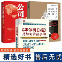 [3册]《华尔街日报》是如何讲故事的+公司的力量:决战华尔街+每天读一篇华尔街的赚钱经(财经卷)书籍