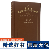 语言 (120年珍藏本) [法]约瑟夫·房德里耶斯 著 岑麒祥 叶蜚声 译 商务印书馆