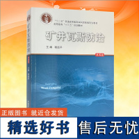 全新正版 矿井瓦斯防治(第四版)程远平 高等教育十三五规划教材 矿井瓦斯治理 中国矿业大学出版社