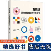 发现课 课程整合教学技术研究 潘春波 编 教育/教育普及文教 正版图书籍 广西师范大学出版社