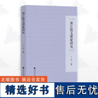 浙江散文现象研究/王迅/浙江大学出版社