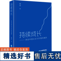 持续成长——来自中国企业500强的启示 高蕊 著 管理其它经管、励志 正版图书籍 企业管理出版社