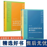 [中小学美术教案集2册] 中学美术综合活动教学设计 核心素养导向的美术大单元教学设计案例集 中小学美术大单元教学设计案