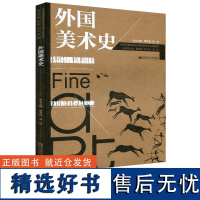 外国美术史 全国普通高等院校美术学专业示范教材 古希腊古罗马欧洲意大利美国非西方等美术 中小学美术教学 南京师范大学出