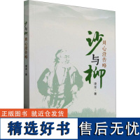 沙与柳 周心澄传略 凌龙 著 教育家生活 正版图书籍 中国林业出版社