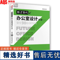 新Z世代办公室设计关键:留住90后OFFICE 何大为编著 新Z时代办公室空间装修室内设计实战指南方案参考指导书籍978