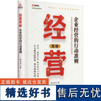 经营思维 企业经营的行动准则 韩永发 著 企业经营与管理经管、励志 正版图书籍 广东经济出版社