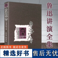 [正版]鲁迅的声音:鲁迅讲演全集1912—1936 鲁迅读过的书朝花夕拾故乡狂人日记呐喊鲁迅作品十五讲鲁迅研究笔记书