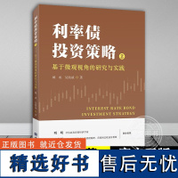 [正版]利率债投资策略2:基于微观视角的研究与实践 城成,吴凯斌 著 上海财经大学出版社图书籍