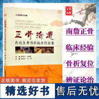 正骨拾遗肖运生骨伤科临床经验集肖伟主编手法正骨骨病杂症论治辨证用药河南科学技术出版社南詹正骨辨证论治9787534988