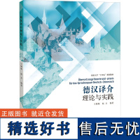 德汉译介理论与实践 王颖频,赵亘 编 德语文教 正版图书籍 同济大学出版社