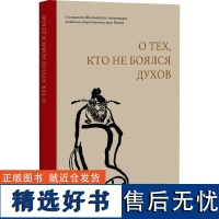 不怕鬼的故事 俄文 中国社会科学院文学研究所 编 俄语文学 正版图书籍 外文出版社