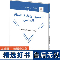 全球治理的中国方案丛书-全球气候治理的中国方案(阿)