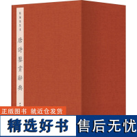 [正版]文学鉴赏辞典系列丛书 精编线装本 唐诗鉴赏辞典 推出复古分册线装本 装帧典雅 供读者欣赏 上海辞书出版社