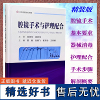 腔镜手术与护理配合曹敏主编腔镜仪器设备和器械腔镜专科护士培训妇科腔镜手术河南科学技术出版社 外科学 护理学 978757