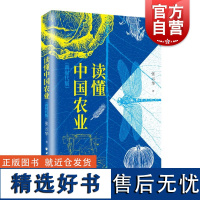 读懂中国农业新时代版 张云华上海远东出版社食品农业中国土地粮食经济学农民