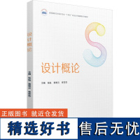 设计概论 张钰,商艳云,李莎莎 编 大学教材大中专 正版图书籍 华中科技大学出版社