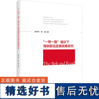 "一带一路"倡议下海铁联运发展战略研究 谢京华,杨阳 著 社会科学其它经管、励志 正版图书籍 浙江大学出版社