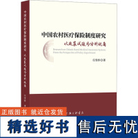 中国农村医疗保险制度研究 以政策试验为分析视角